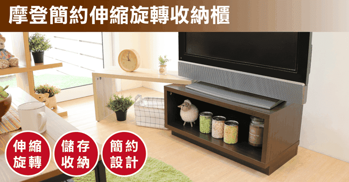 超耐用伸縮旋轉電視櫃