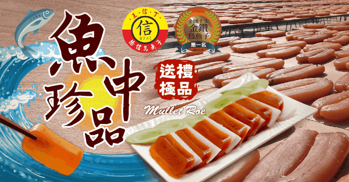 【揚信】烏魚子禮盒系列
