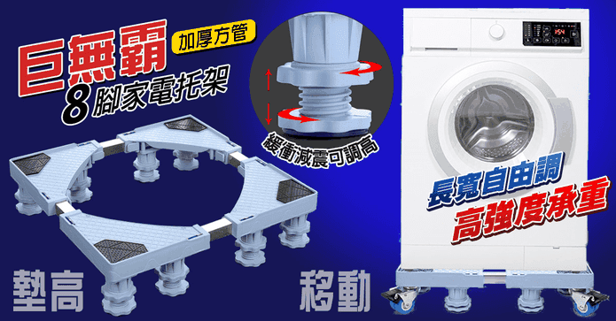加厚巨無霸8腳家電托架