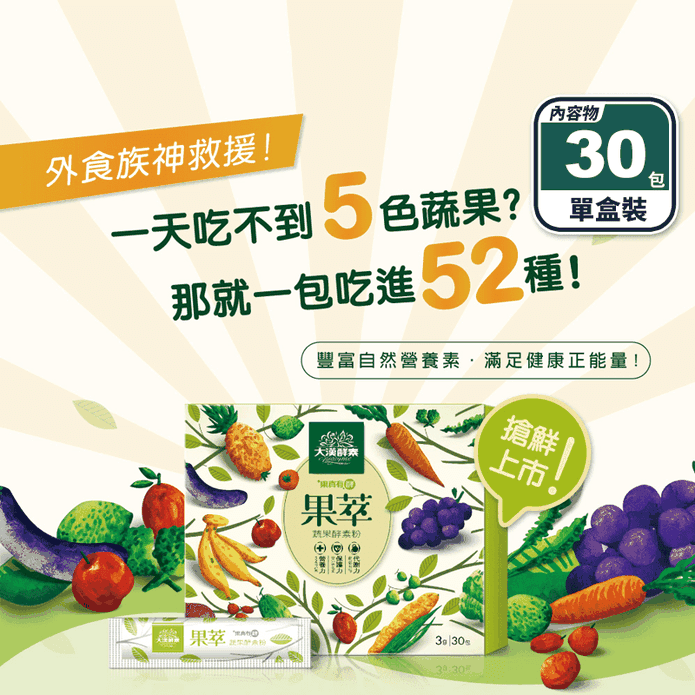 【大漢酵素】果萃蔬果酵素粉(30包/盒) 天然52種蔬果菁萃