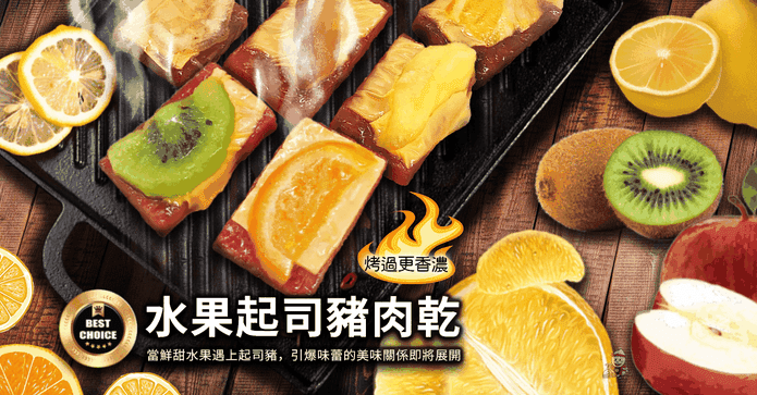 嚴選水果黃金起司豬肉乾