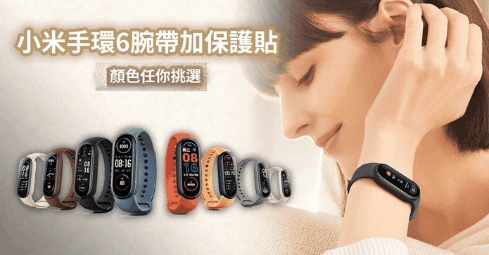 小米智慧錶帶6+保護貼