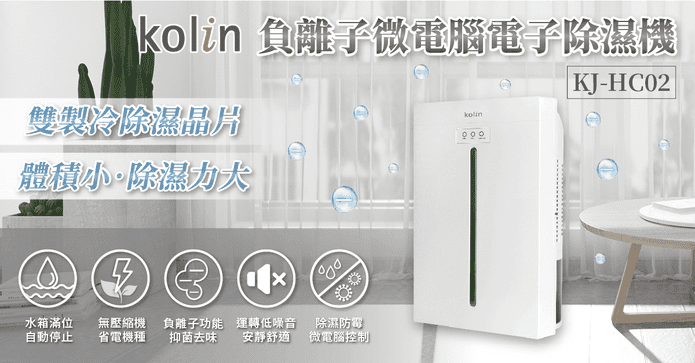 Kolin歌林微電腦電子除濕機kj Hc02 生活市集