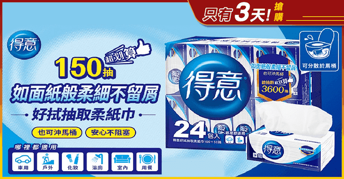 得意好拭抽取柔紙巾