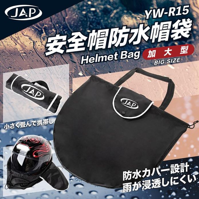 【JAP】加大型防水安全帽袋 YW-R15 阻隔髒汙 防水防塵