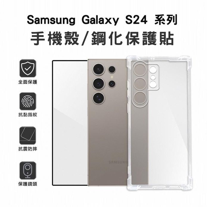 SAMSUNG Galaxy S24系列透明防摔手機殼/螢幕保護貼