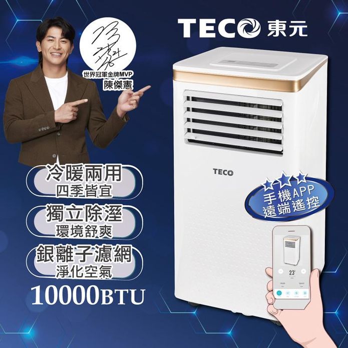 【TECO東元】10000BTU冷暖除溼移動式冷氣機(XYFMP-2805FH)