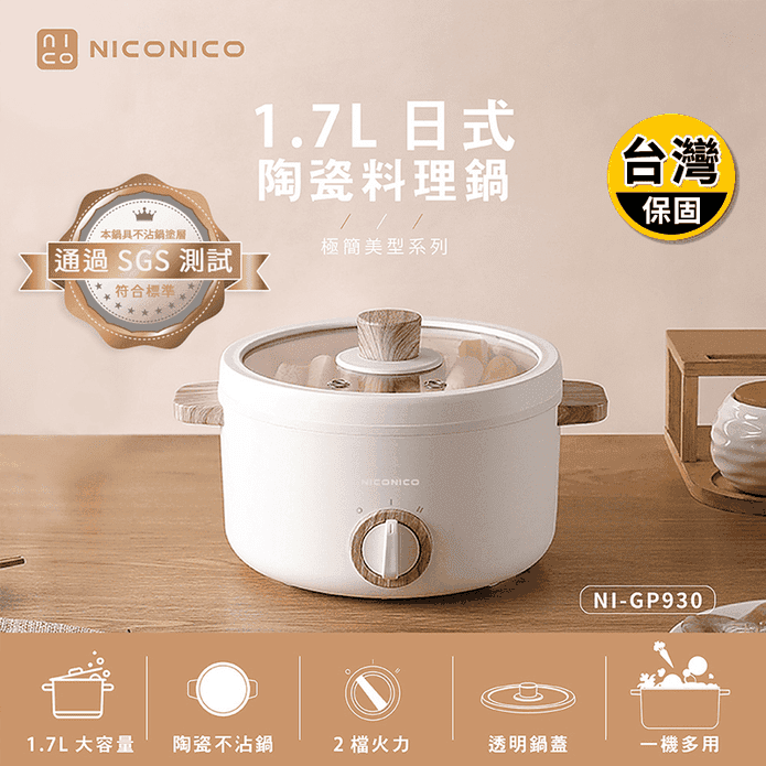 【NICONICO】奶油鍋系列 1.7L日式陶瓷料理鍋(NI-GP930)