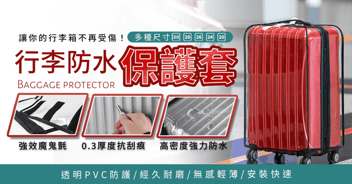 防水防刮行李箱保護套
