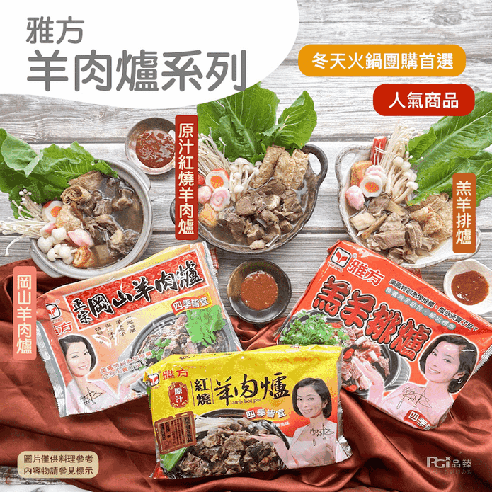 【雅方】羊肉爐系列任選 1000g/包 (紅燒羊肉爐/岡山羊肉爐/羔羊排爐)