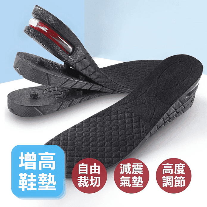 可調式內增高氣墊鞋墊