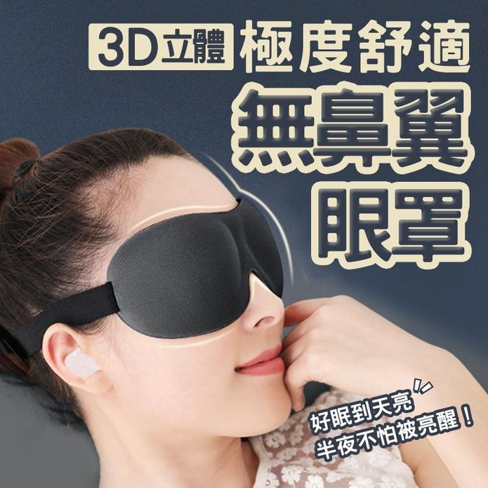 3D立體無鼻翼眼罩 遮光眼罩