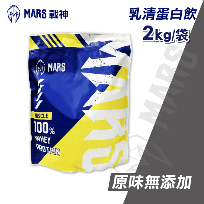 【MARS 戰神】濃縮乳清蛋白 原味無添加 2kg(袋)