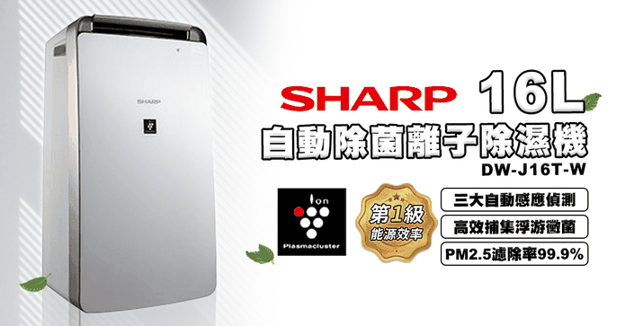 夏普16L自動除菌除濕機