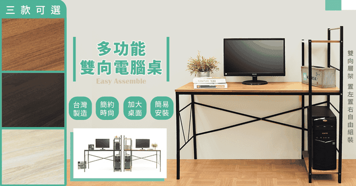 MIT多功能層架電腦桌