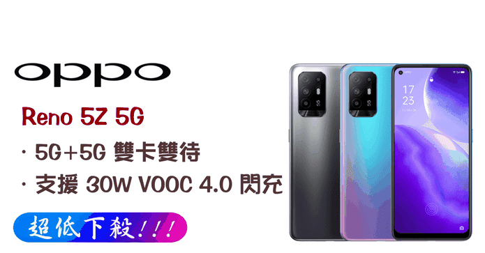 OPPO Reno 5Z 5G手機
