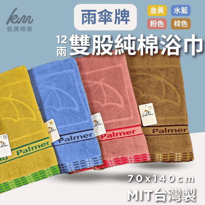 【凱美棉業】MIT台灣製 雨傘牌 頂級12兩雙股純棉浴巾