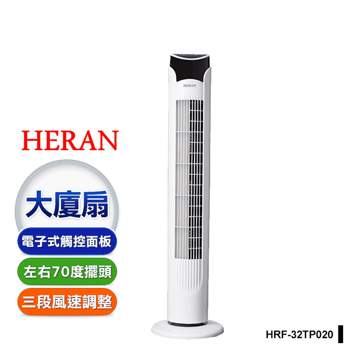 【禾聯HERAN】電子式遙控大廈扇(HRF-32TP020)