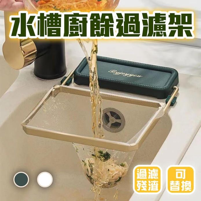 水槽流理臺廚房瀝水收納架/過濾網
