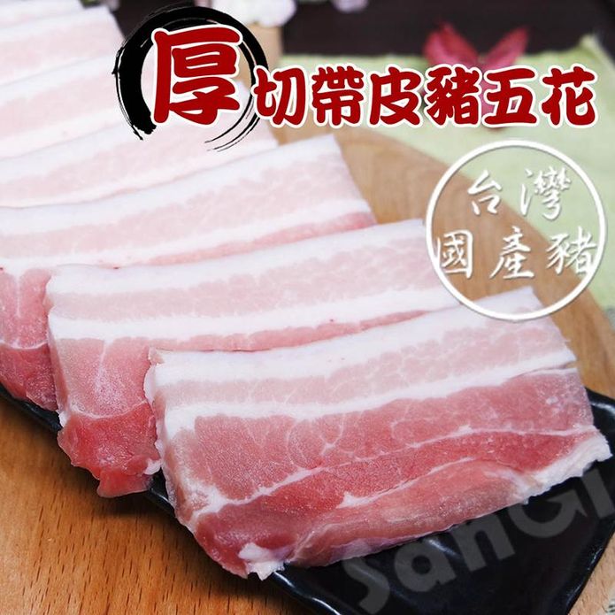 【老爸ㄟ廚房】台灣豬-厚切帶皮豬五花
