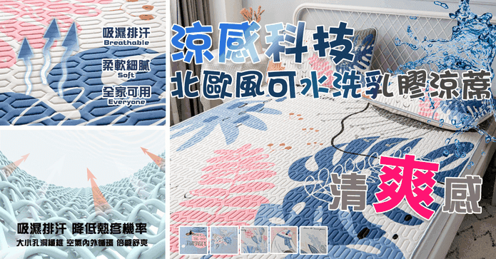 涼感科技可水洗乳膠涼蓆