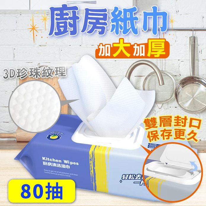 加大加厚廚房清潔濕巾80抽 拋棄式抹布 去油 去汙 清潔濕巾 濕紙巾