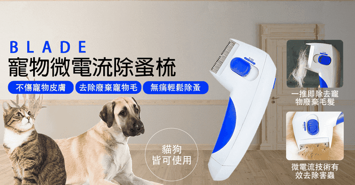 BLADE寵物微電流除蚤梳