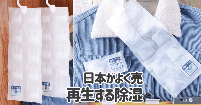 日本熱銷再生衣櫥除溼包