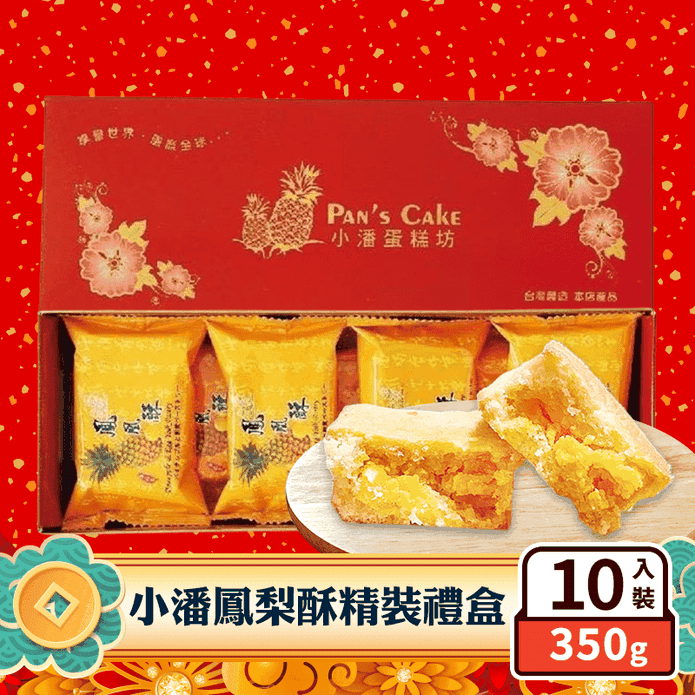 【小潘蛋糕坊】鳳梨酥／鳳凰酥禮盒(10入/盒) 精裝禮盒