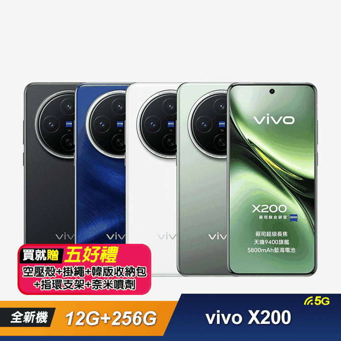 【VIVO】 X200 5G (12G+256G) 6.67吋八核心智慧型手機
