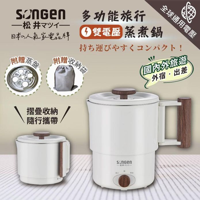【SONGEN 松井】雙電壓多功能旅行便攜式摺疊蒸煮鍋 SG-D725