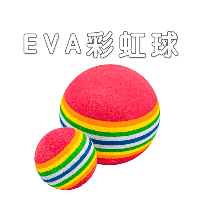 【高精寵物】EVA彩虹球 貓咪七彩球 寵物彩虹球 寵物玩具球