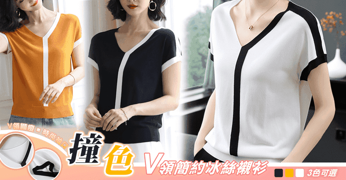 簡約撞色V領冰絲織衫