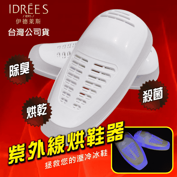 紫外線殺菌烘鞋器 除濕/除臭/自動斷電 烘鞋機 烘乾機 白色