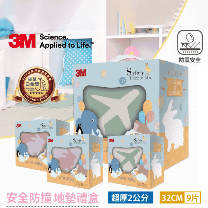 【3M】32CM安全防撞地墊禮盒(9片/包)
