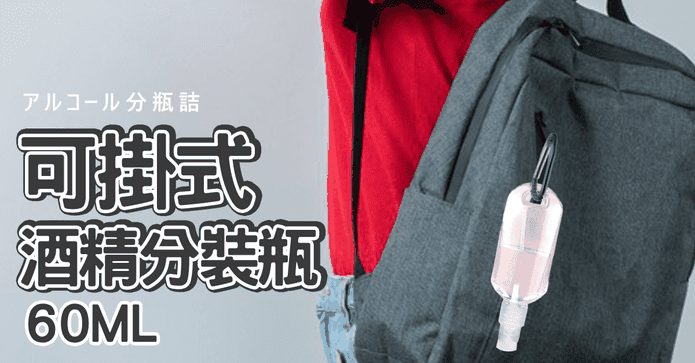 便攜可掛式酒精分裝瓶