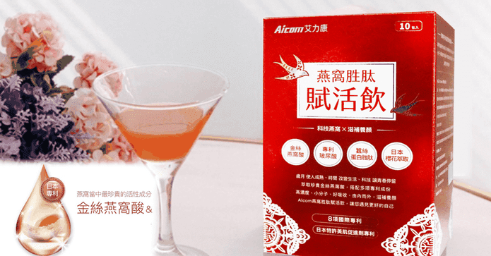 艾力康燕窩胜肽賦活飲