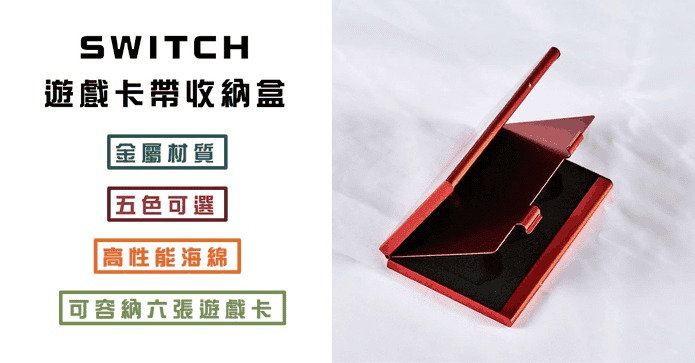 SWITCH 遊戲卡帶收納盒