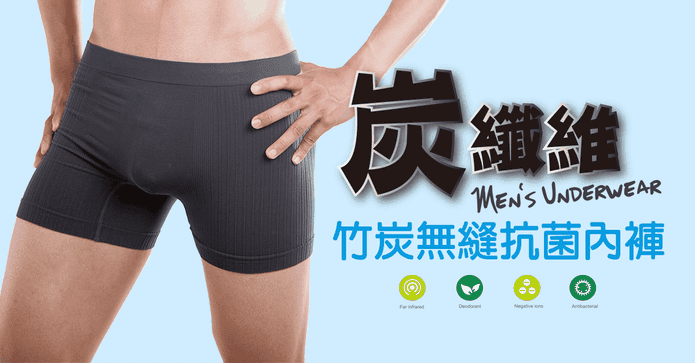 MIT全竹炭無縫平口內褲