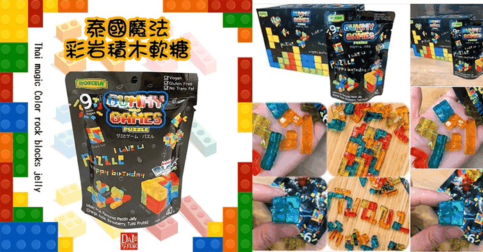 泰國魔法彩岩積木軟糖