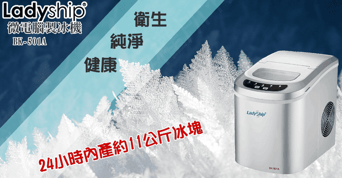 貴夫人微電腦自動製冰機