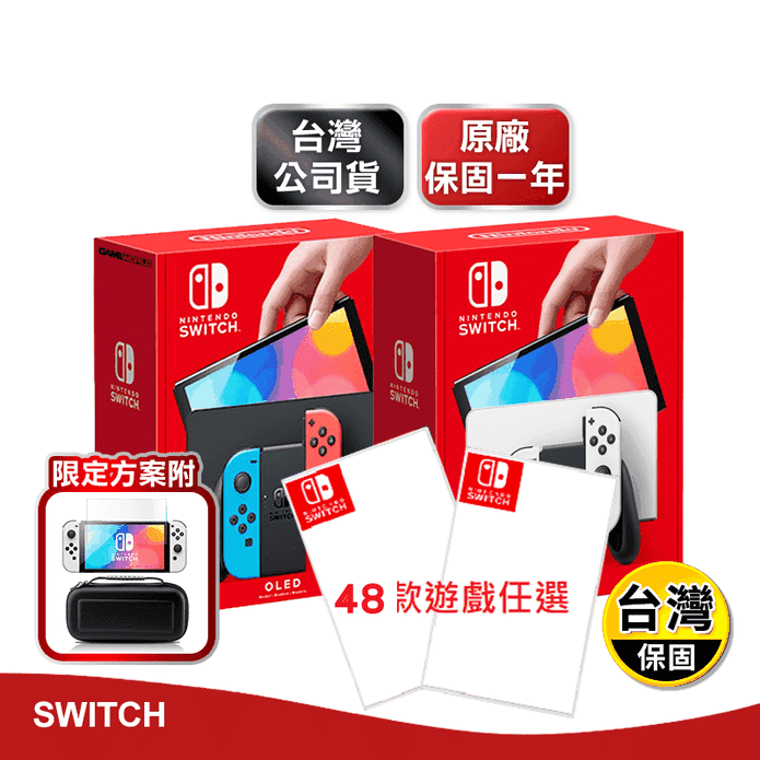 【Nintendo任天堂】Switch OLED白色主機 紅藍主機 搭配遊戲片