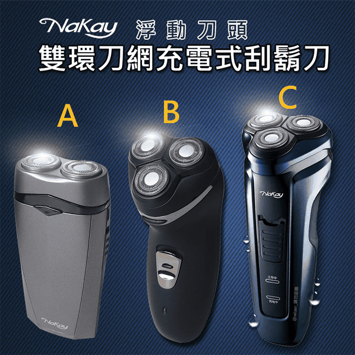 NAKAY充電式電動刮鬍刀