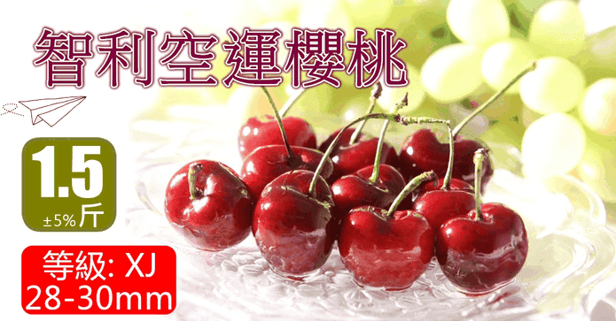 智利空運櫻桃9.5R 1.5斤