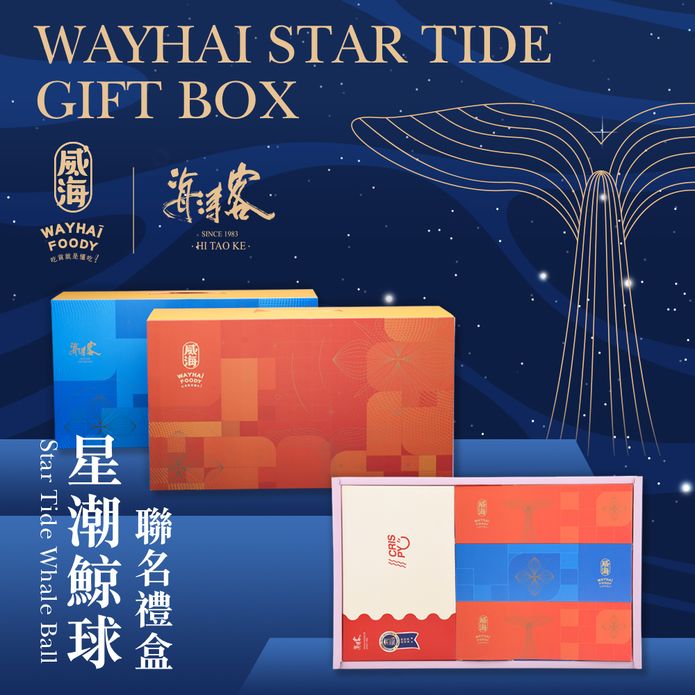 【威海x海濤客】星潮鯨球聯名禮盒474g 海苔捲+餅乾+堅果