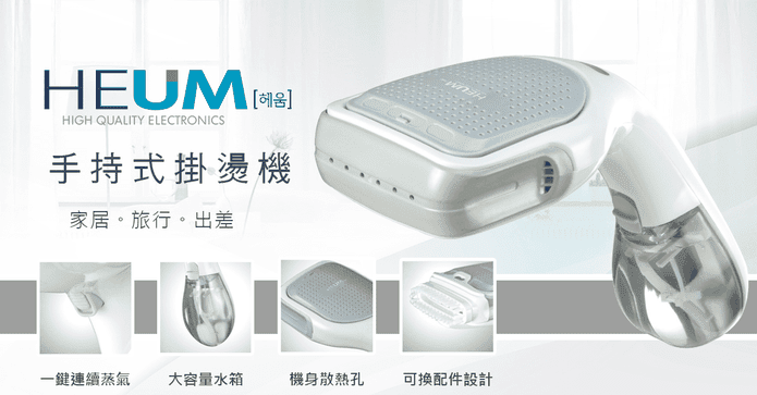 HEUM手持蒸氣掛燙機