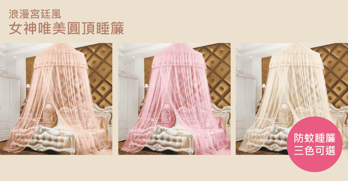 女神唯美圓頂睡簾蚊帳