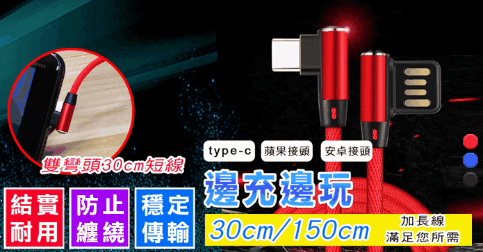 雙彎頭L型耐用快充電線