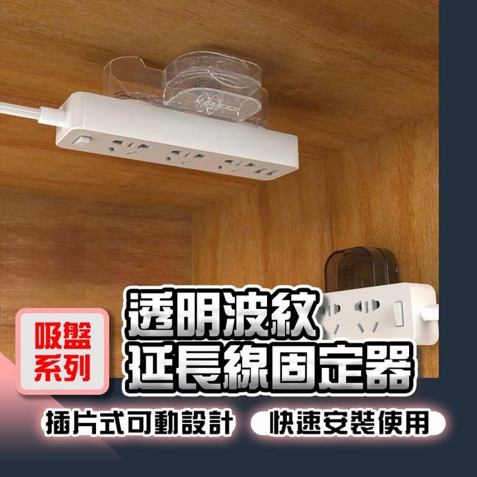 【吸盤系列】透明波紋延長線固定器/插座固定器 線路收納 電線收納 牆面收納