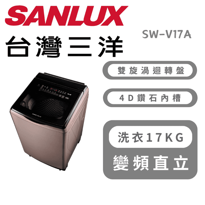 【SANLUX 臺灣三洋】17KG變頻超音波洗衣機 含拆箱定位 SW-V17A